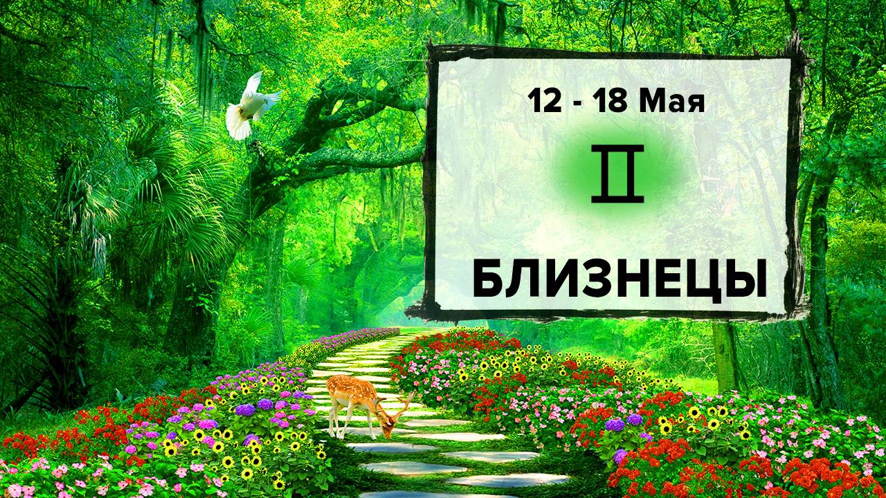БЛИЗНЕЦЫ ♊ 12 - 18 Мая 2025 | Расклад таро на неделю для знака Зодиака Близнецы