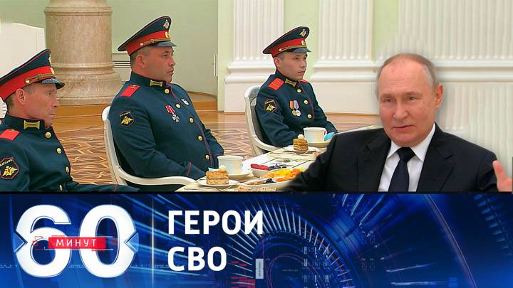 60 минут передача от 08.05.2025г сегодняшний выпуск
