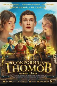 СОКРОВИЩА ГНОМОВ