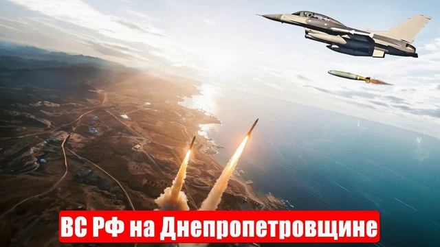 Российская армия ворвалась на Днепропетровщину. Спецоперация (СВО). 08.05.2025