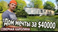 Дом мечты за $40000 в Северной Каролине