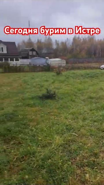 Бурим колодец в Истринском районе