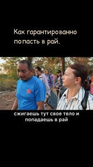 Как гарантированно попасть в рай.
