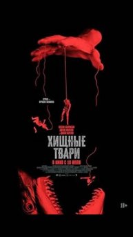 Хищные твари