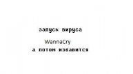 WannaCry как избавится