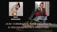 Как совмещать женственность и сексуальность с работой и карьерой