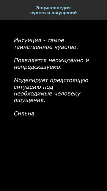 Интуиция