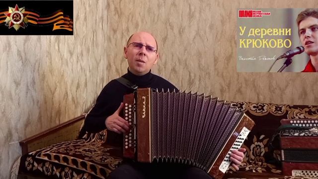 "У деревни Крюково".(Кавер-версия).Гармонь.