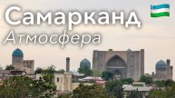 🇺🇿 Прогулка по Самарканду в 4K: Перекресток Культур | Узбекистан