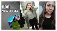 АРХИВ 2018 | VLOG: ЧЕРНАЯ ПЯТНИЦА! l 23-25.11.18 l