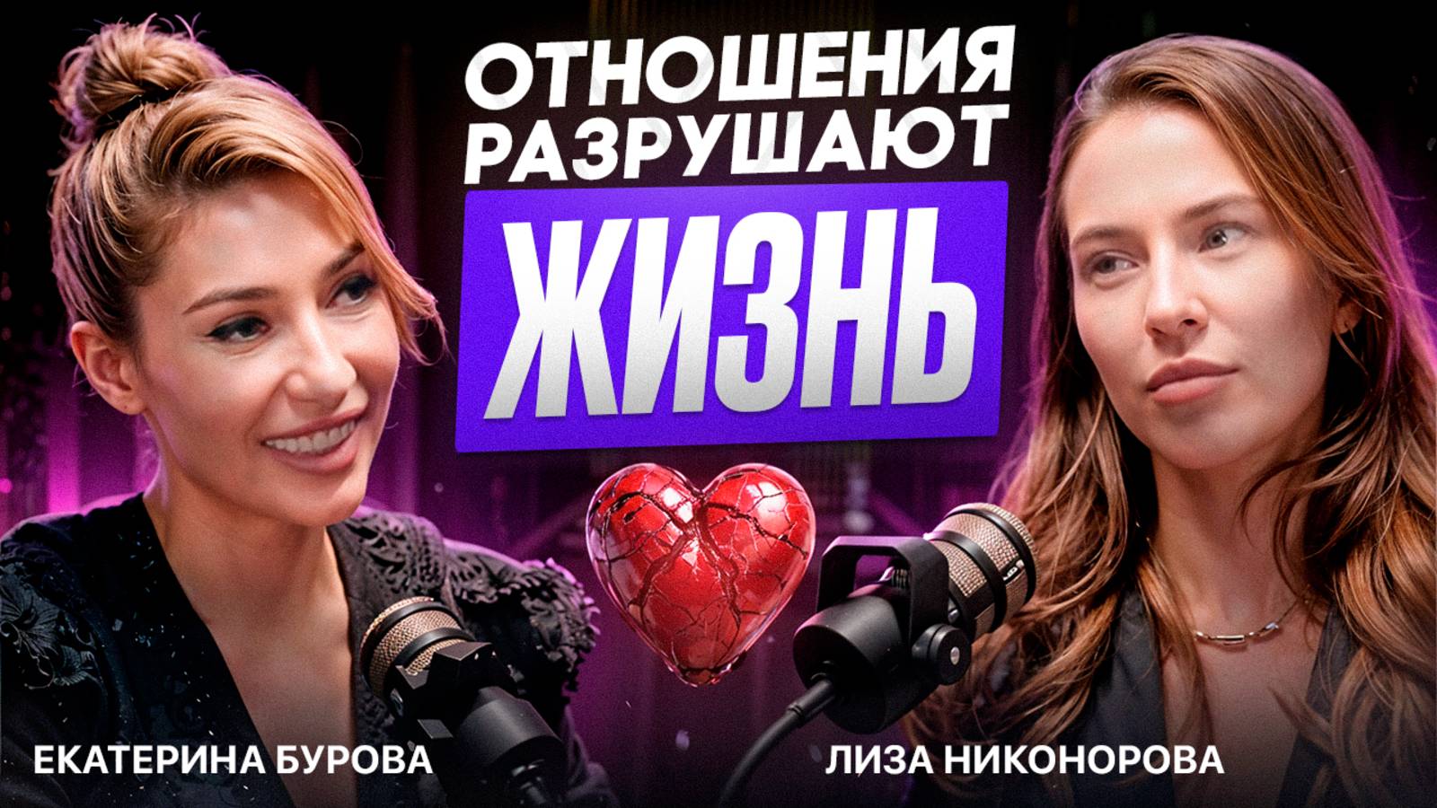 Катя Бурова  |  Отношения разрушают жизнь  |  Без фильтров  про главное