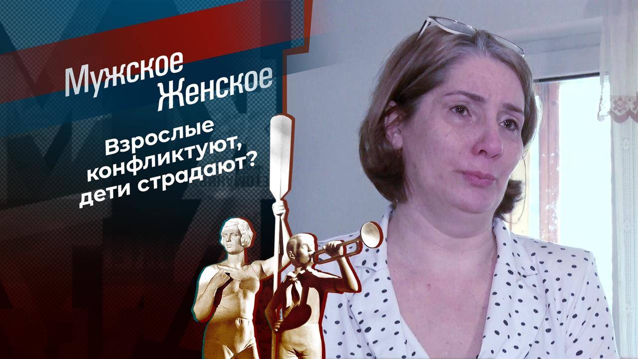 Мужское Женское 08.05.2025 последний выпуск