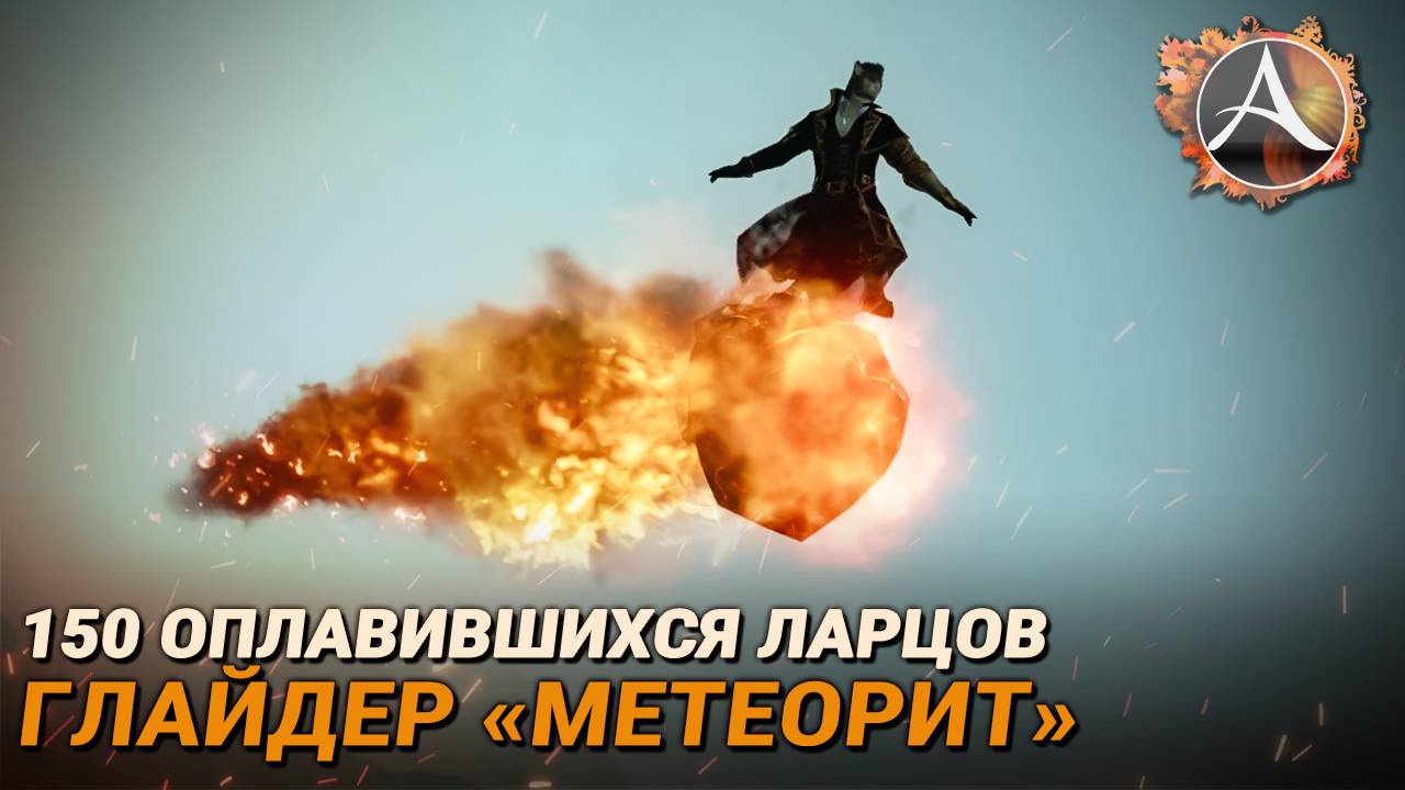 ArcheAge. 150 оплавившихся ларцов + глайдер «Метеорит»