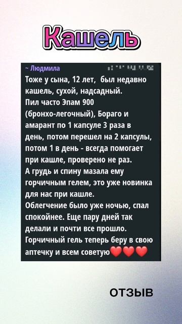 Бораго и амарант, горчичный гель при кашле. #кашель