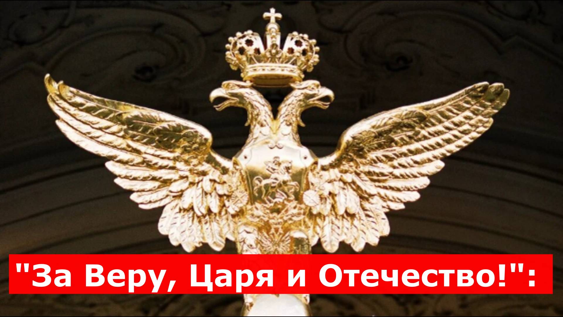 "За Веру, Царя и Отечество!": Малофеев напомнил о годовщине важнейшей для России партии