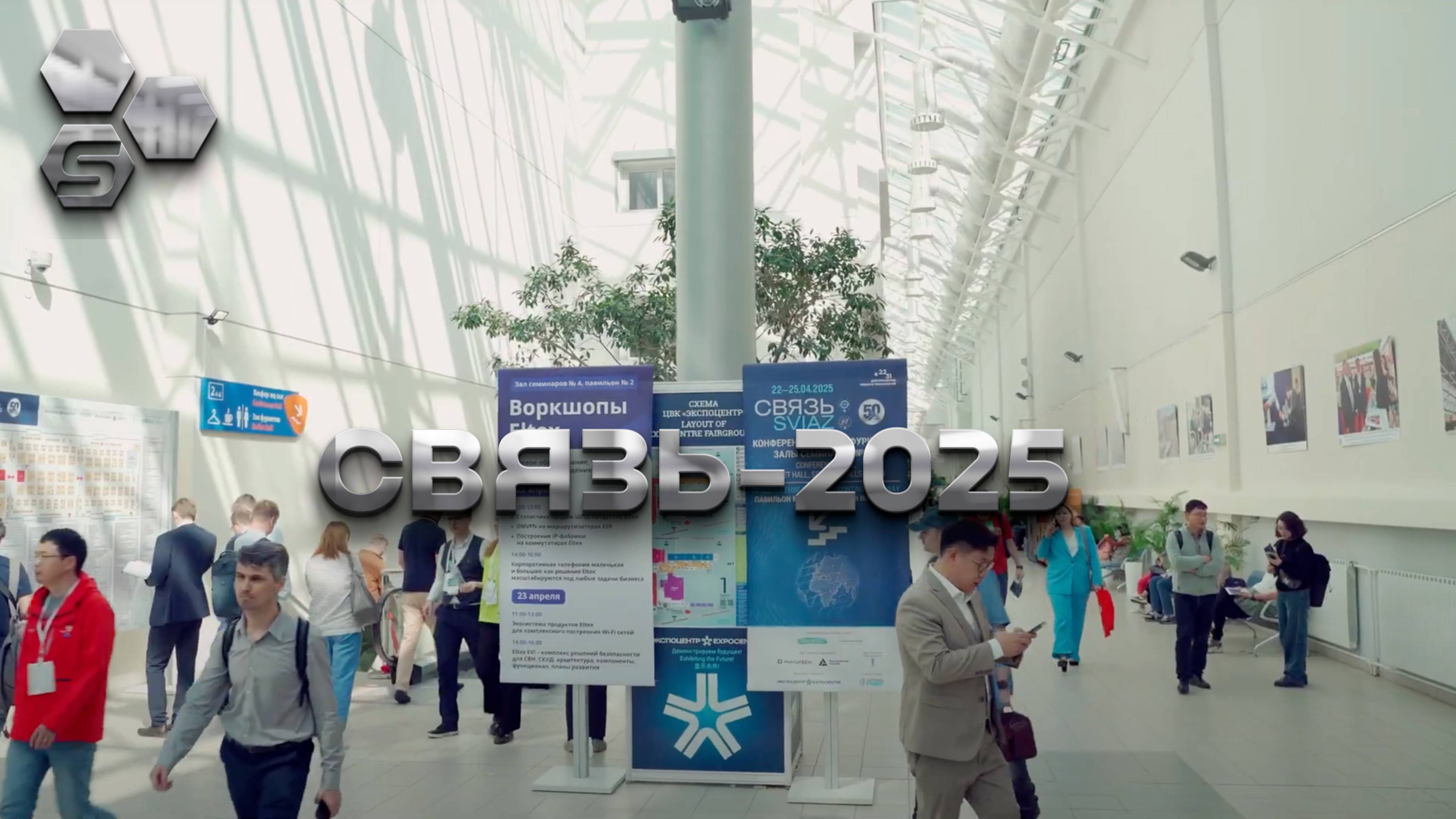 Связь-2025 фотоотчет с выставки