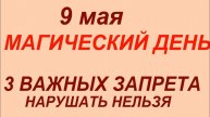 9 мая народный праздник День Глафиры .Что делать нельзя.Народные приметы и традиции.