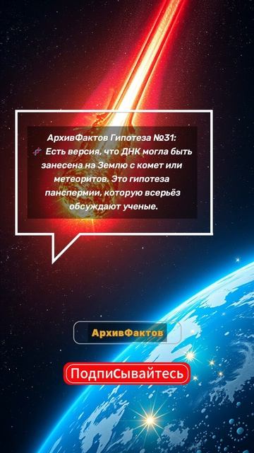 АрхивФактов
Гипотеза №31: #панспермия #днк #метеорит #ж?