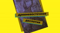 Древневосточная деспотия