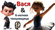 Общение с "6-летней танцовщицей"