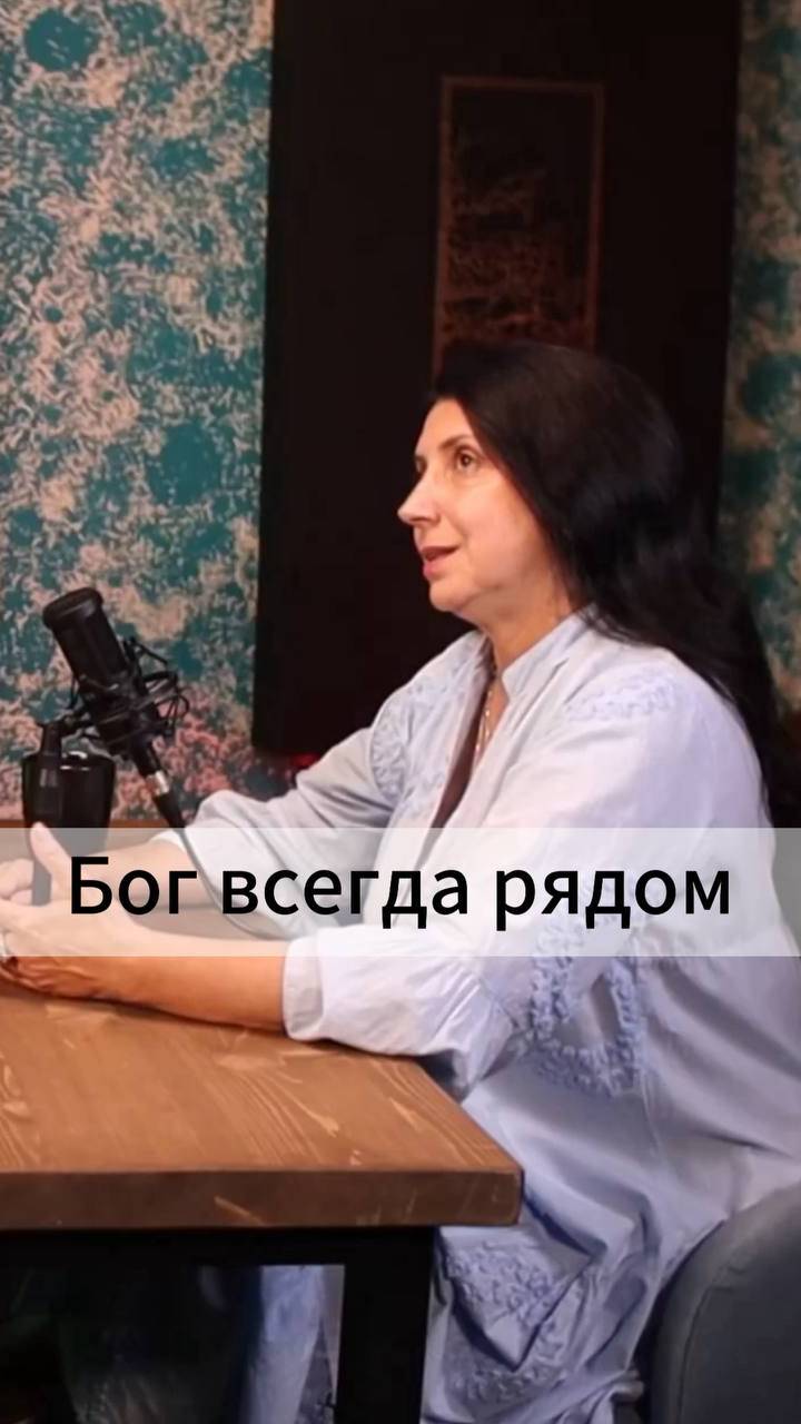 Бог всегда рядом