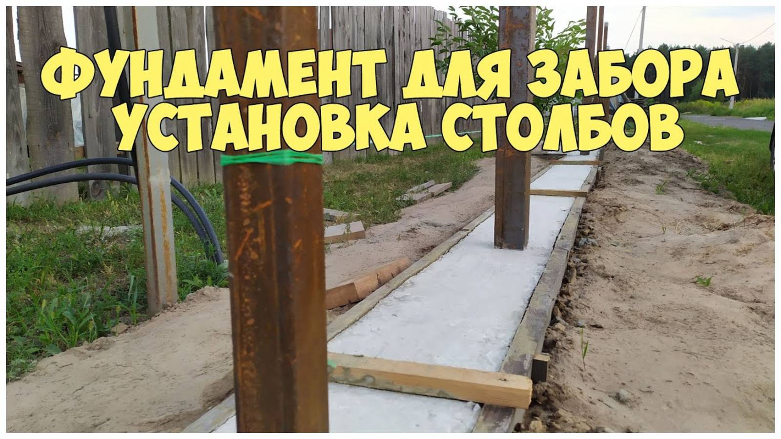 Фундамент для забора. Установка столбов. Забор из профнастила
