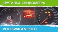 Крутилка, подмотка спидометра Фольксваген Поло