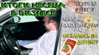 Отработал месяц в Бизнес тарифе на CHERY ARRIZO 8.