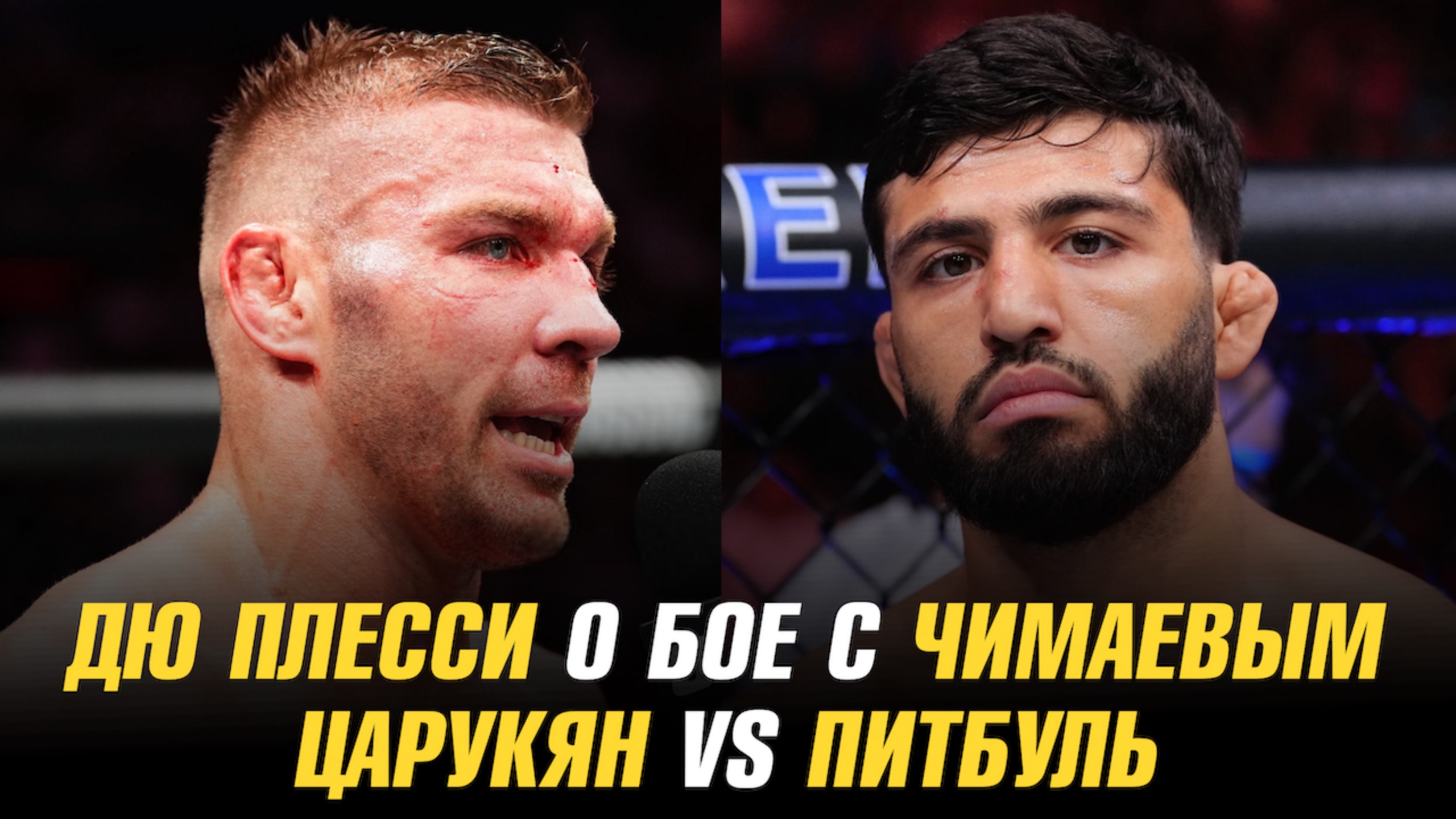 Дю Плесси о бое с Чимаевым / Арман Царукян vs Патрики Фрейре / Чемпион Наше Дело подписан в АСА