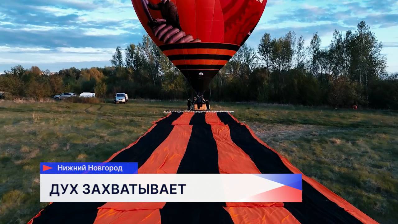 Воздушный шар, увенчанный уникальной Георгиевской лентой, поднялся в небо Нижнего Новгорода