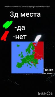 На теретории вашей страны в приложении планета земля ?