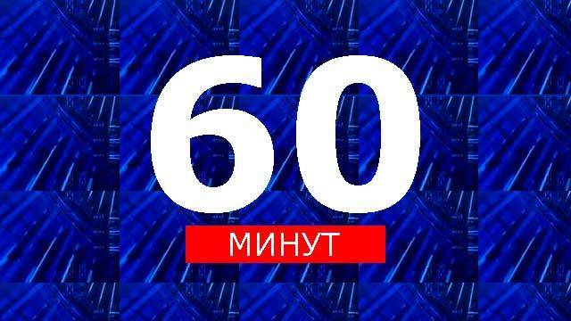 60 минут 08.05.2025 крайний выпуск в отличном HDgkcy