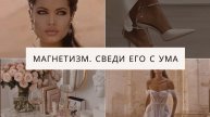 ЖЕНСКИЙ МАГНЕТИЗМ. АСПЕКТЫ СИЛЬНЫХ ЖЕНЩИН. КАК УПРАВЛЯТЬ РЕАЛЬНОСТЬЮ