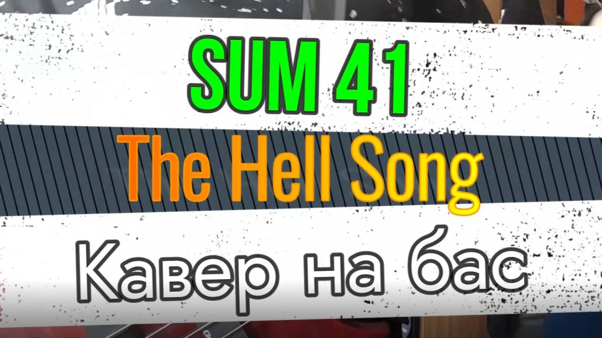 Sum 41 - The Hell Song (бас)