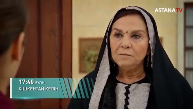 КІШКЕНТАЙ КЕЛІН. жаңа бөлім. 17:40та!