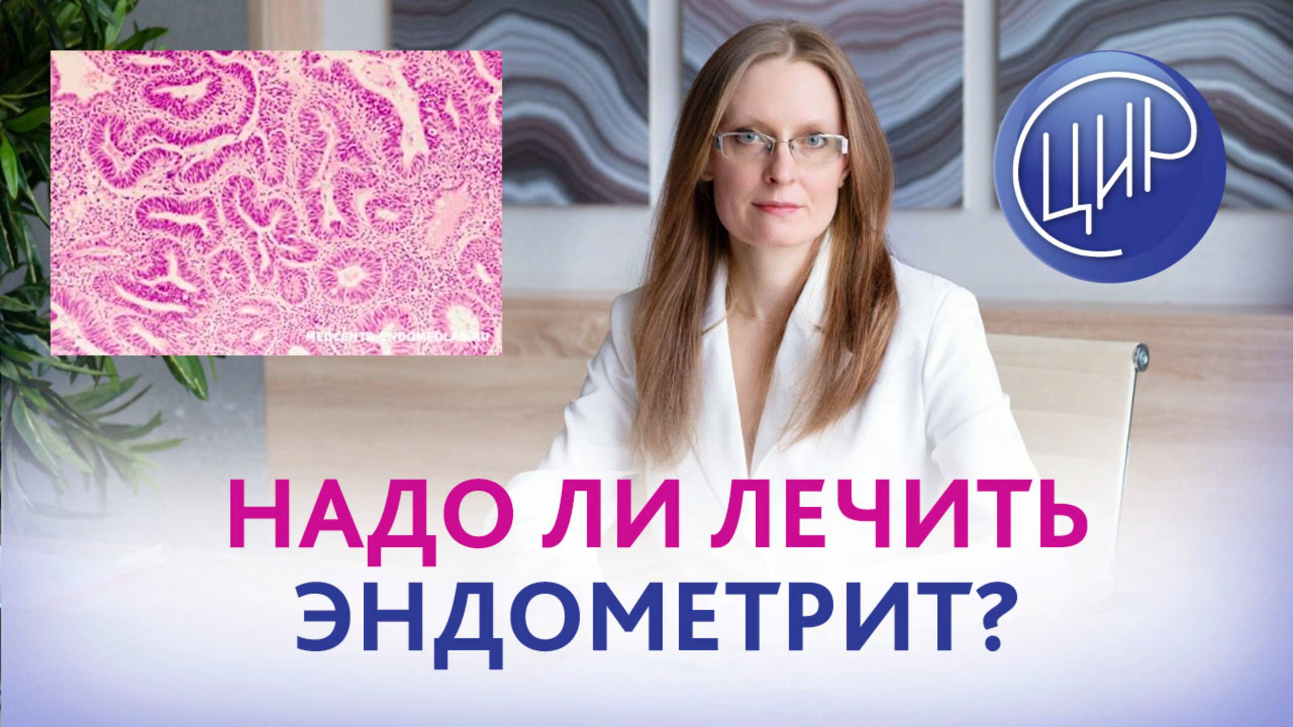 Можно ли по гистологии сказать, что есть эндометрит? Надо ли лечить эндометрит? Дрожжина А.И.