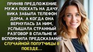 Истории из жизни. Вика забыла дома телефон и вернулась Жизненные истории, Аудио рассказы слушать