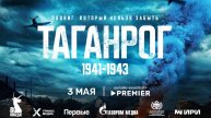 Сериал Таганрог Трейлер 2025