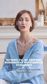 Почему ты не здорова. Какие установки мешают нам быть ?