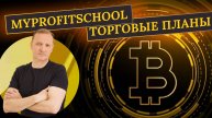 Прогноз Bitcoin и Ethereum| 08.05.2025 |