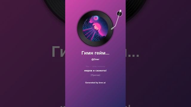Гимн геймеров