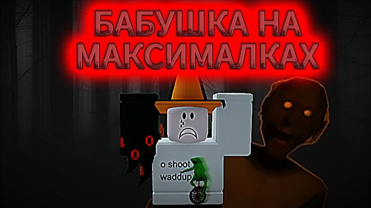 🔥БАБУШКА НА МАКСИМАЛКАХ! | Roblox | Granny