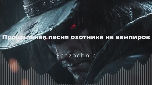 Scazochnic - Прощальная песня охотника на вампиров (Castlevania) | Heavy metal | авторские стихи