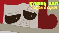 Кувное Шоу | 3 сезон 3 серия | Кувнинг Россия
