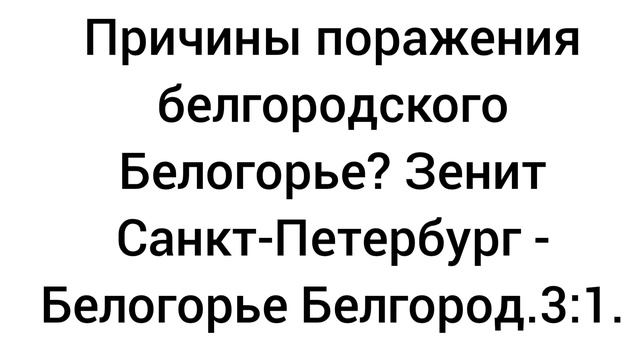 Пришли поражения белгородского Белогорье? Зенит Санкт-Петербург - Белогорье Белгород.