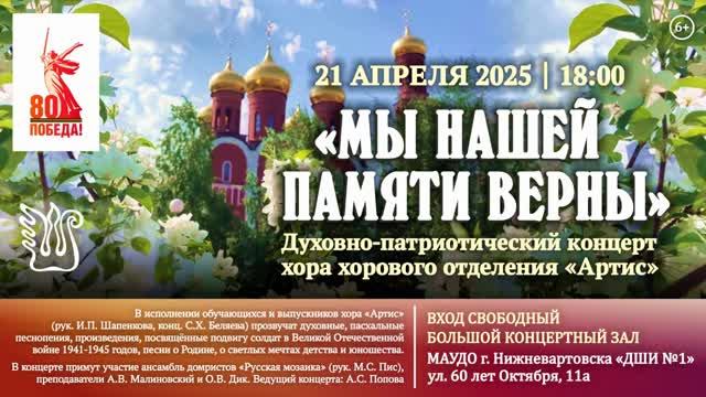 ДШИ №1 - Духовно-патриотический концерт «Мы нашей памяти верны» хора хорового отделения «Артис»