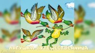 Сказка Лягушка путешественница АудиоСказка |В Гаршин|народные|детские|онлайн|мама|мультфильм|