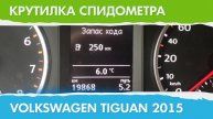 Крутилка, подмотка спидометра Фольксваген Тигуан (поколение 2015 г.)