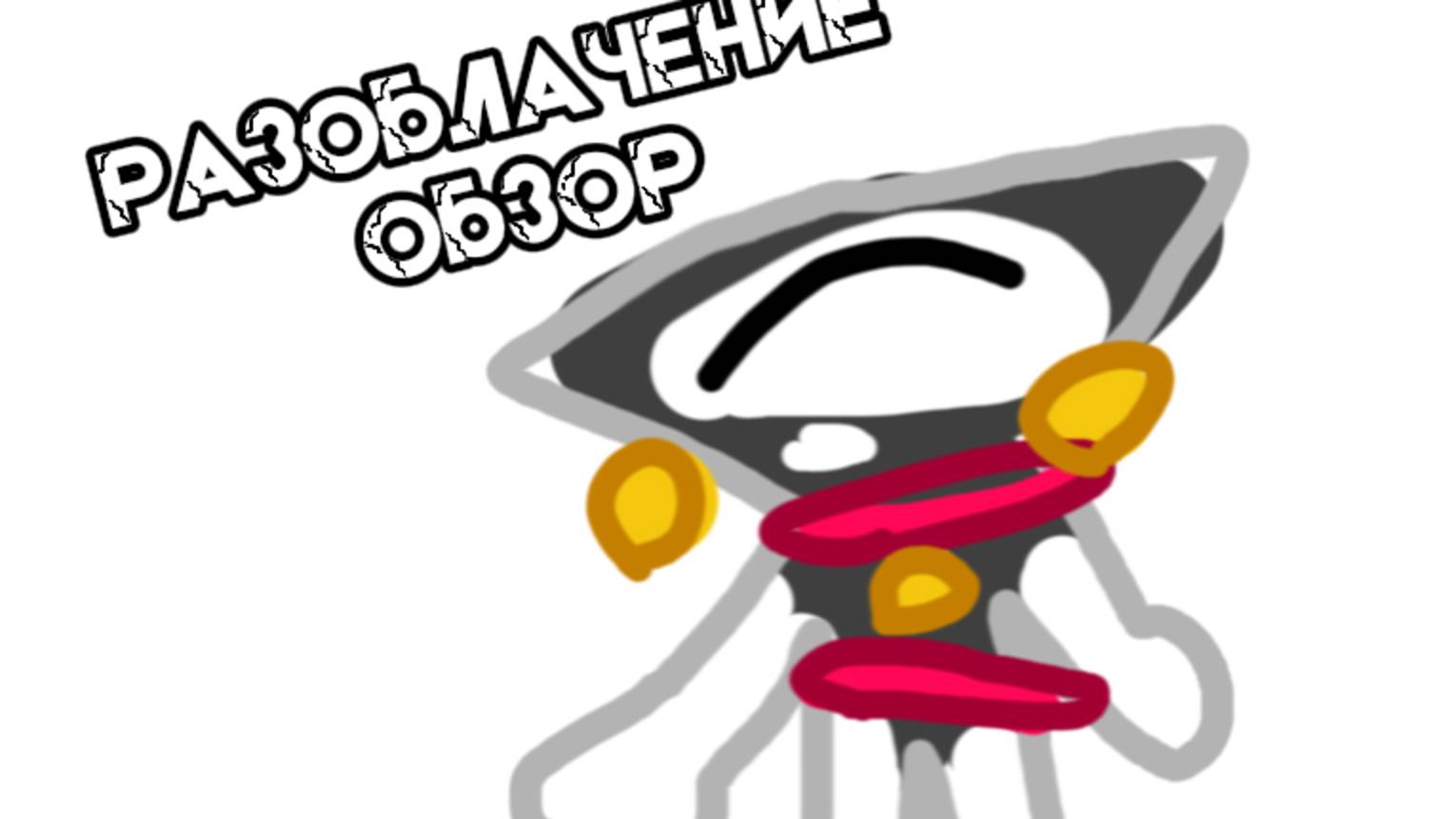 РАЗОБЛАЧЕНИЕ НА....