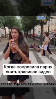 Когда попросила парня снять прекрасное видео